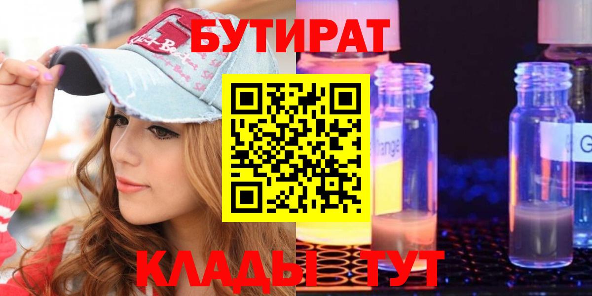 Бутират оксибутират  Вход с VPN  БУТИРАТ  Узловая 